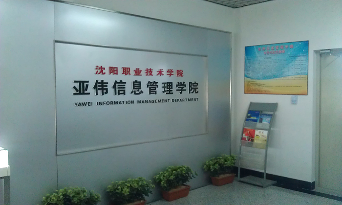 ����ְҵ����ѧԺ��ΰ��Ϣ����ѧԺ